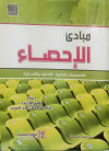مبادئ الاحصاء للتخصصات النظرية 