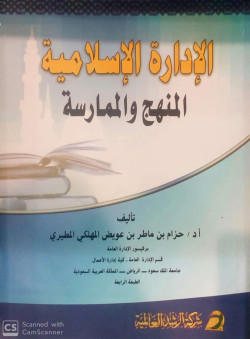 الادارة الاسلامية - المنهج والممارسة