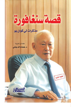 قصة سنغافورة 