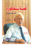 قصة سنغافورة 