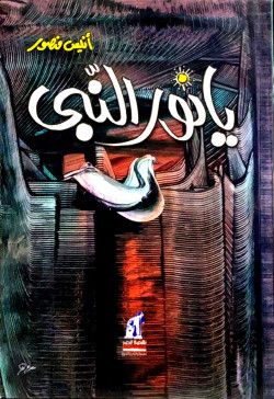 يانور النبي