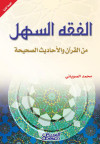 الفقه السهل من القرآن والأحاديث الصحيحة 