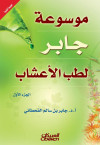 موسوعه جابر لطب الاعشاب 1/2