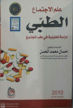 علم الاجتماع الطبي