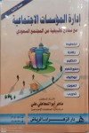 ادارة المؤسسات الاجتماعية مع نماذج تطبيقية من المجتمع السعودي