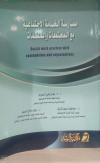 ممارسة الخدمة الاجتماعية مع المجتمعات والمنظمات طبعة جديدة