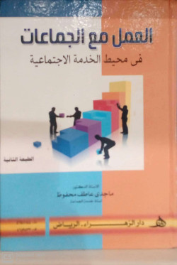 العمل مع الجماعات في محيط الخدمة الإجتماعية
