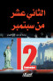 althany-aashr-mn-sbtmbr