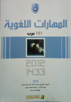 101 عرب المهارات اللغوية