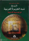 tarykh-shbh-algzyr-alaarby-fy-aasorha-alkdym