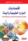 اقتصاديات الموارد الطبيعية والبيئية