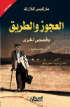 العجوز والطريق