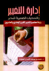 ادارة التغير والتحديات العصرية للمدير