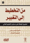 من التخطيط إلى التغيير