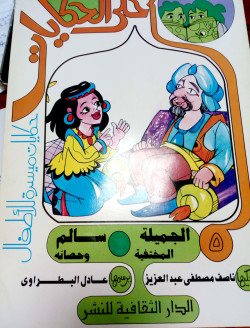 أحلى الحكايات- الجميلة المختفية