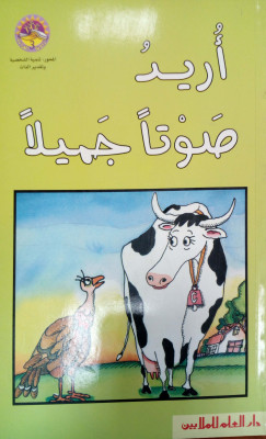 أريد صوتاً جميلاً