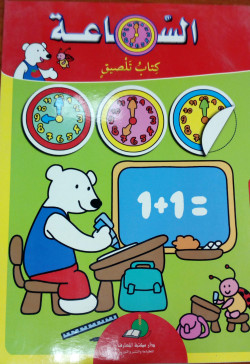 الساعة كتاب تلصيق