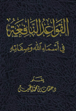 القواعد النافعة في اسماء الله