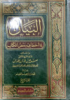 البيان لما اخطأ فيه بعض الكتاب ج4