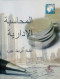 almhasb-aladary-1