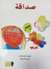 صداقة