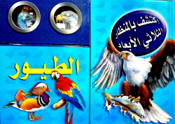اكتشف بالمنظار الثلاي الأبعاد