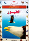 asrar-aaalm-alhyoan-g8-altyor-asrar-altyran