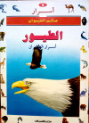 أسرار عالم الحيوان ج8 الطيور- أسرار الطيران