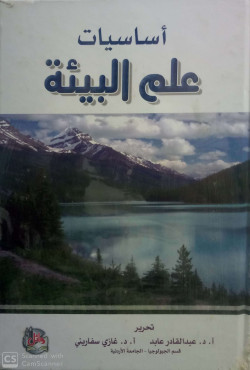 اساسيات علم البيئة