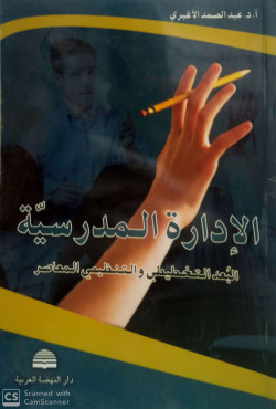 الادارة المدرسية - البعد التخطيطي والتنظيمي المعاصر