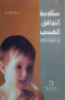 sykology-altoafk-alnfsy-fy-altfol-almbkr