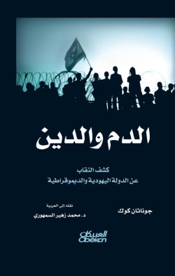 الدم والدين
