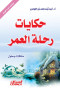 hkayat-rhl-alaamr