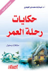 حكايات رحلة العمر 