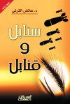سنابل وقنابل