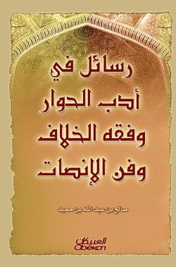 رسائل في أدب الحوار وفقه الخلاف وفن الإنصات