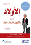 الأولاد الذين يفكرون خارج المالوف