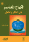 almnhag-almaaasr-fy-alfkr-oalaakl