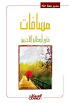 مسافات في أوطان الآخرين
