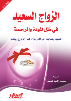 الزواج السعيد في ظل المودة والرحمة