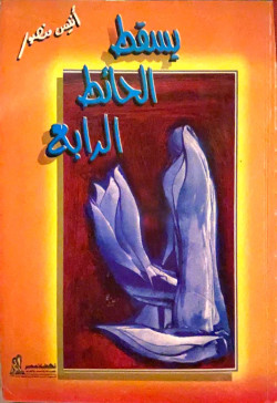 يسقط الحائط الرابع