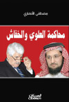 محاكمة العلوي والخفاش