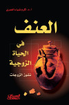 العنف في الحياة الزوجية