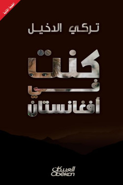 كنت في افغانستان