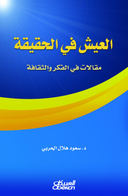 العيش في الحقيقة