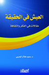 العيش في الحقيقة