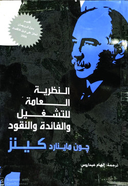 النظرية العامة  للتشغيل والفائدة والنقود