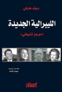 الليبرالية الجديدة