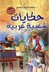 حكايات شعبية عربية