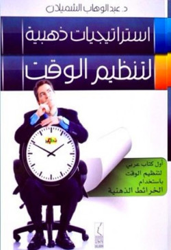 استراتيجيات ذهبية لتنظيم الوقت